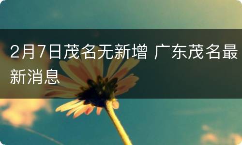 2月7日茂名无新增 广东茂名最新消息