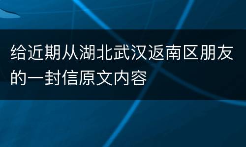 给近期从湖北武汉返南区朋友的一封信原文内容