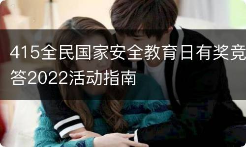 415全民国家安全教育日有奖竞答2022活动指南