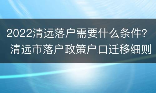 2022清远落户需要什么条件？ 清远市落户政策户口迁移细则