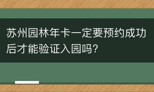 苏州园林年卡一定要预约成功后才能验证入园吗?