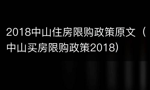 2018中山住房限购政策原文（中山买房限购政策2018）