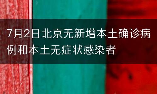 7月2日北京无新增本土确诊病例和本土无症状感染者