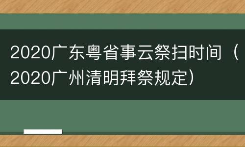 2020广东粤省事云祭扫时间（2020广州清明拜祭规定）