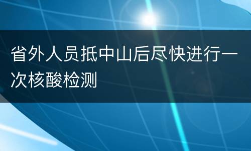 省外人员抵中山后尽快进行一次核酸检测