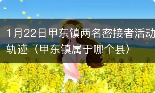 1月22日甲东镇两名密接者活动轨迹（甲东镇属于哪个县）