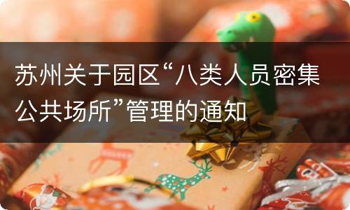 苏州关于园区“八类人员密集公共场所”管理的通知