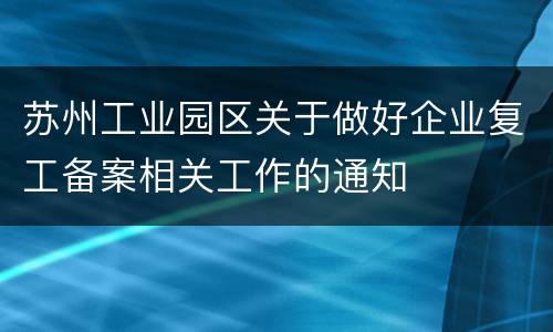 苏州工业园区关于做好企业复工备案相关工作的通知