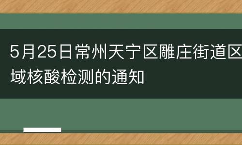 5月25日常州天宁区雕庄街道区域核酸检测的通知
