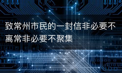 致常州市民的一封信非必要不离常非必要不聚集