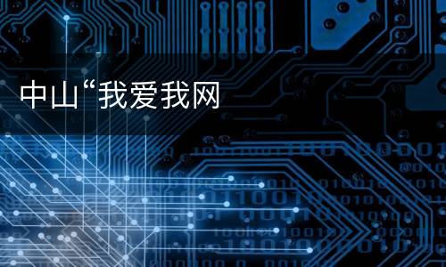 中山“我爱我网
