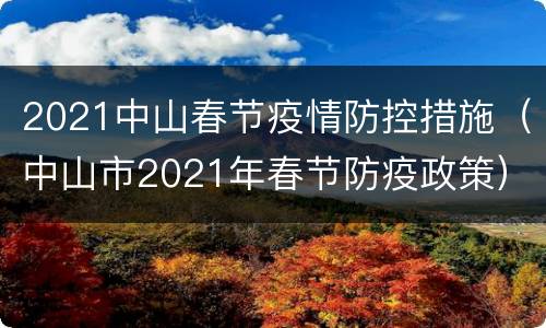2021中山春节疫情防控措施（中山市2021年春节防疫政策）