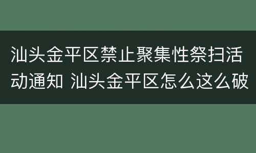 汕头金平区禁止聚集性祭扫活动通知 汕头金平区怎么这么破旧