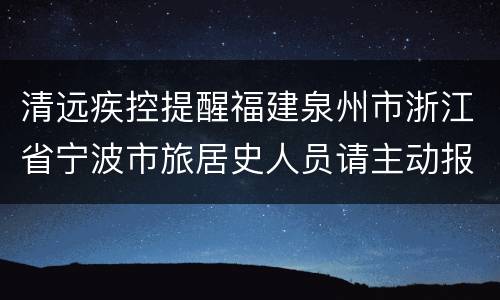 清远疾控提醒福建泉州市浙江省宁波市旅居史人员请主动报备