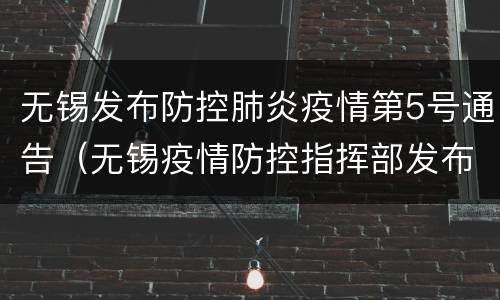 无锡发布防控肺炎疫情第5号通告（无锡疫情防控指挥部发布通告）