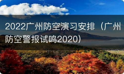 2022广州防空演习安排（广州防空警报试鸣2020）