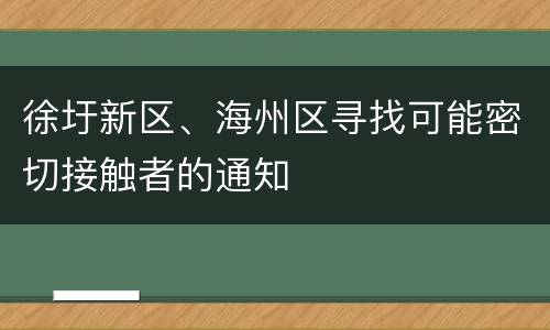 徐圩新区、海州区寻找可能密切接触者的通知