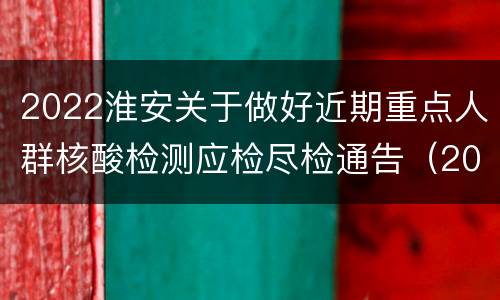 2022淮安关于做好近期重点人群核酸检测应检尽检通告（2022年第17号）