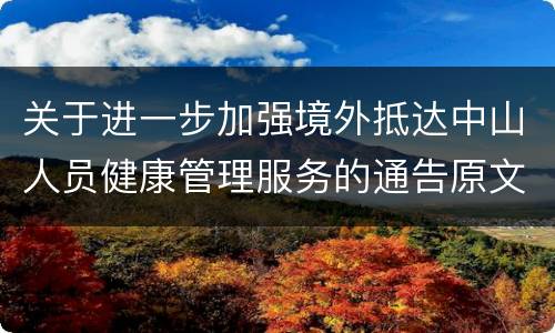 关于进一步加强境外抵达中山人员健康管理服务的通告原文