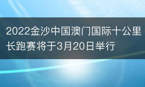 2022金沙中国澳门国际十公里长跑赛将于3月20日举行