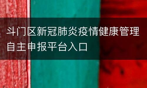 斗门区新冠肺炎疫情健康管理自主申报平台入口