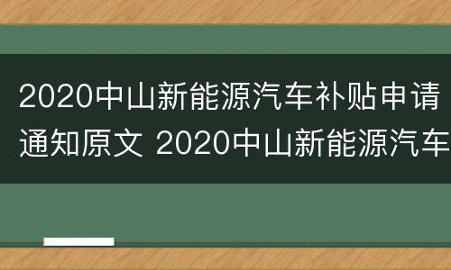 2020中山新能源汽车补贴申请通知原文 2020中山新能源汽车补贴申请通知原文下载