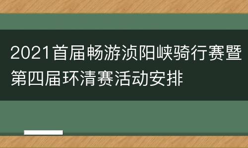 2021首届畅游浈阳峡骑行赛暨第四届环清赛活动安排