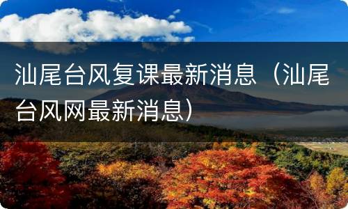 汕尾台风复课最新消息（汕尾台风网最新消息）