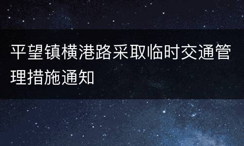 平望镇横港路采取临时交通管理措施通知