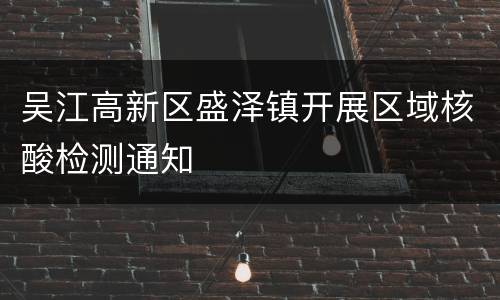 吴江高新区盛泽镇开展区域核酸检测通知