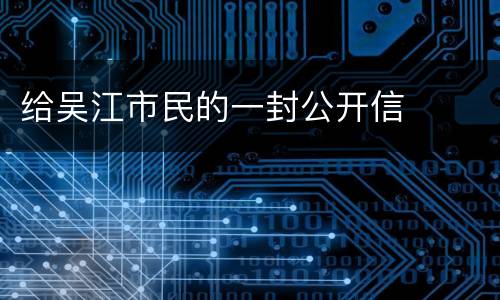 给吴江市民的一封公开信