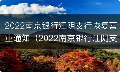 2022南京银行江阴支行恢复营业通知（2022南京银行江阴支行恢复营业通知图片）