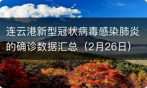 连云港新型冠状病毒感染肺炎的确诊数据汇总（2月26日）