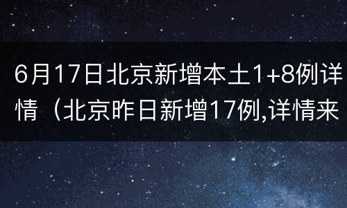6月17日北京新增本土1+8例详情（北京昨日新增17例,详情来了）