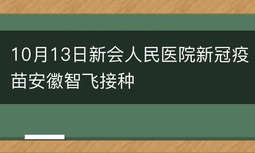 10月13日新会人民医院新冠疫苗安徽智飞接种