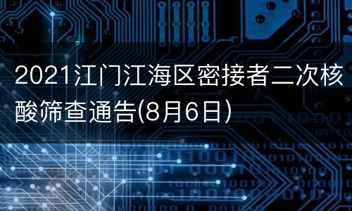2021江门江海区密接者二次核酸筛查通告(8月6日)