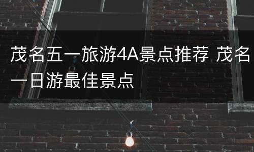 茂名五一旅游4A景点推荐 茂名一日游最佳景点