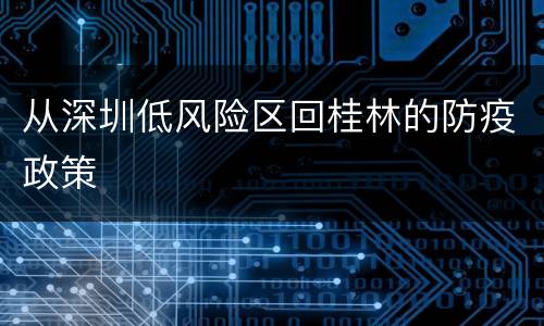 从深圳低风险区回桂林的防疫政策