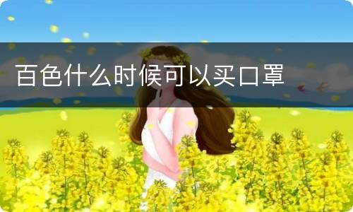 百色什么时候可以买口罩
