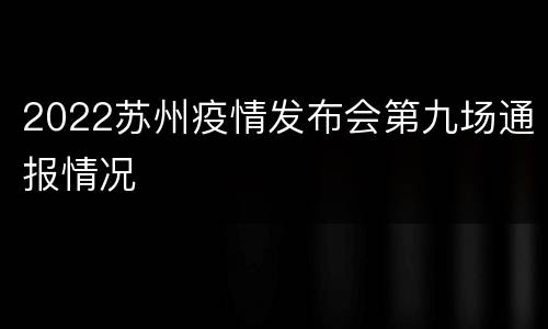 2022苏州疫情发布会第九场通报情况