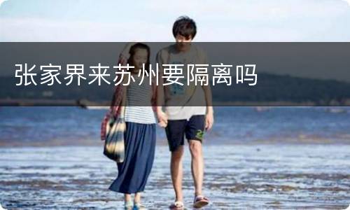 张家界来苏州要隔离吗
