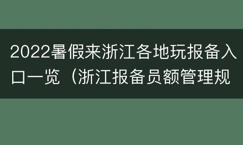 2022暑假来浙江各地玩报备入口一览（浙江报备员额管理规定）