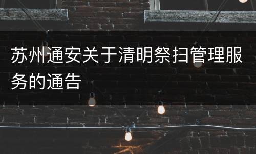 苏州通安关于清明祭扫管理服务的通告