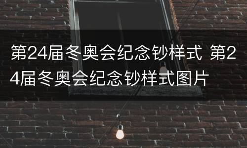 第24届冬奥会纪念钞样式 第24届冬奥会纪念钞样式图片