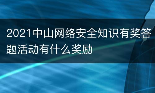 2021中山网络安全知识有奖答题活动有什么奖励