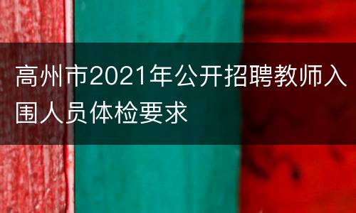 高州市2021年公开招聘教师入围人员体检要求