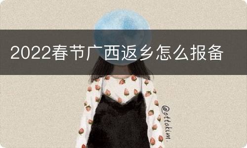 2022春节广西返乡怎么报备