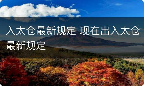 入太仓最新规定 现在出入太仓最新规定