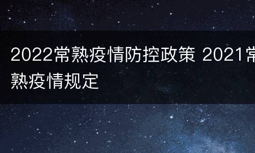 2022常熟疫情防控政策 2021常熟疫情规定