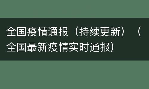 全国疫情通报（持续更新）（全国最新疫情实时通报）